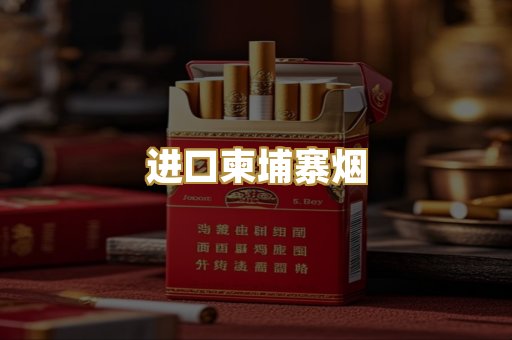 进口柬埔寨烟
